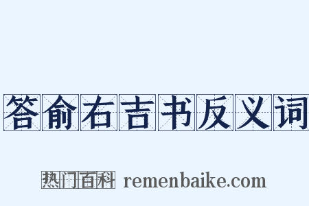答俞右吉书反义词是什么意思的图片